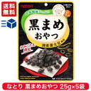 なとり 黒まめおやつ チャック付き 25g × 5袋 【 駄菓子 お菓子 詰め合わせ 駄菓子セット ギフト 子供 おやつ まとめ買い ポイント消化 くろまめおやつ くろまめ 糖質制限 低糖質 食物繊維 間食 豆 まめ 送料無料 】