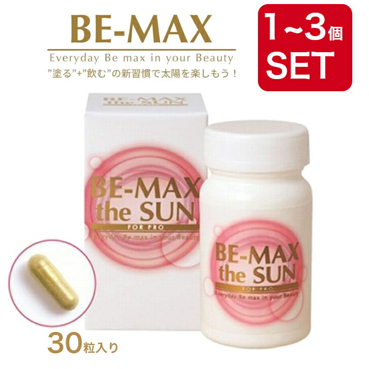 BE-MAX theSUN 正規品 ビーマックスザサン 30カプセル 日本製飲む サプリ 美容サプリ サン 透明感のある美しさへ メディキューブ ニュートロックスサン ビーマックス ザ・サン ザサン サプリメント