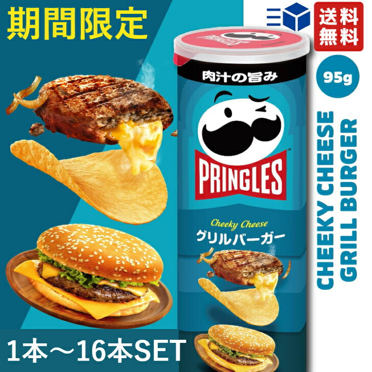 プリングルズ グリルバーガー 95g 1個～16個セット 