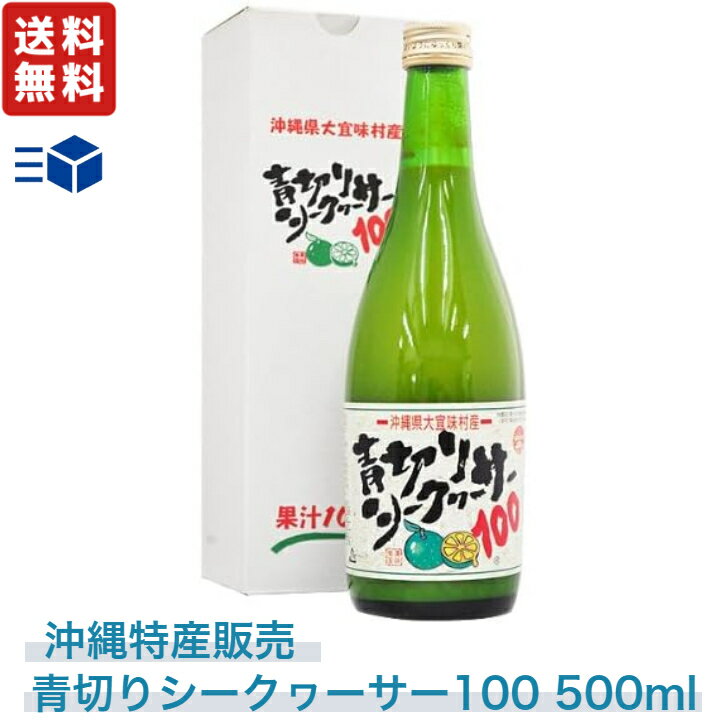 青切りシークワーサー 500ml 沖縄特産販売 国産 ドリンク 抗酸化 フラボノイド 豊富