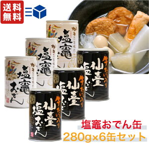 阿部善商店 おでん缶 280g 6缶セット 【 塩竈おでん缶 3缶 牛タン入り 3缶 】 かきの旨味だし おでん 鍋 おつまみ 家飲み 宅飲み 夜食 こんにゃく 大根 うずら卵 ちくわ 小判揚 かきエキス 非常食 防災 長期保存