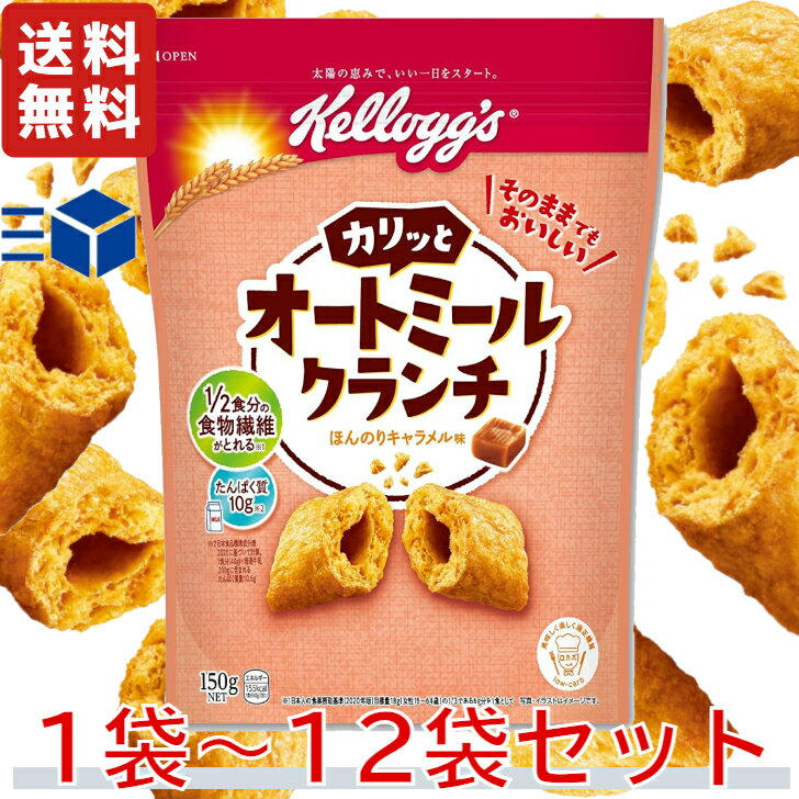 ケロッグ オートミール クランチ 150g 【 選べる お得な複数セット 】 ロカボ シリアル ケロッグごはん カロリー控えめ おやつ おつまみ 糖質制限 キャラメル 人気 朝食 昼食 間食 夜食 糖質制限