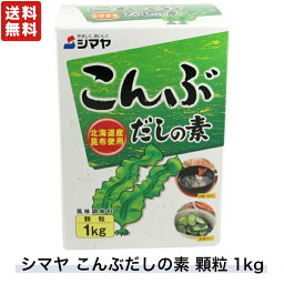 シマヤ こんぶだしの素 北海道産昆布使用 顆粒 1kg (500g×2袋)【 煮物 和風だし 炊き込みご飯 出汁 和食 浅漬け お味噌汁 鍋 うどん 】