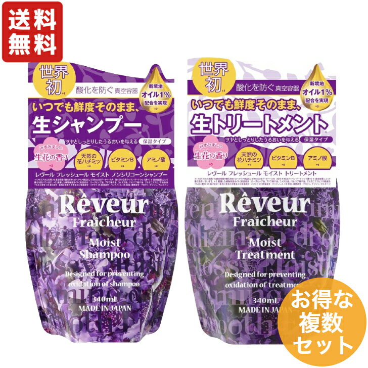 Reveur レヴール フレッシュール 【 モイスト シャンプー 詰替え用 340mL 】 【 モイスト トリートメント 詰替え用 340mL 】