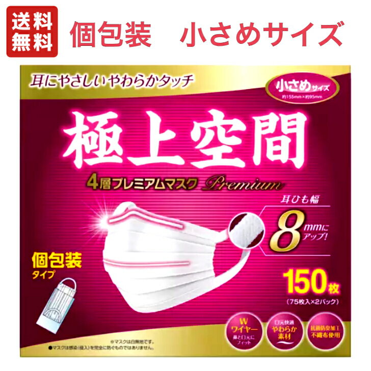 極上空間 プレミアム マスク 小さめサイズ 150枚 (75枚入×2パック) 【 4層構造 ホコリ 花粉 ブロック JIS適合 SEK 抗菌 防臭 衛生 不織布マスク 個包装 Wワイヤー 8mm耳ひも 人気 】のサムネイル