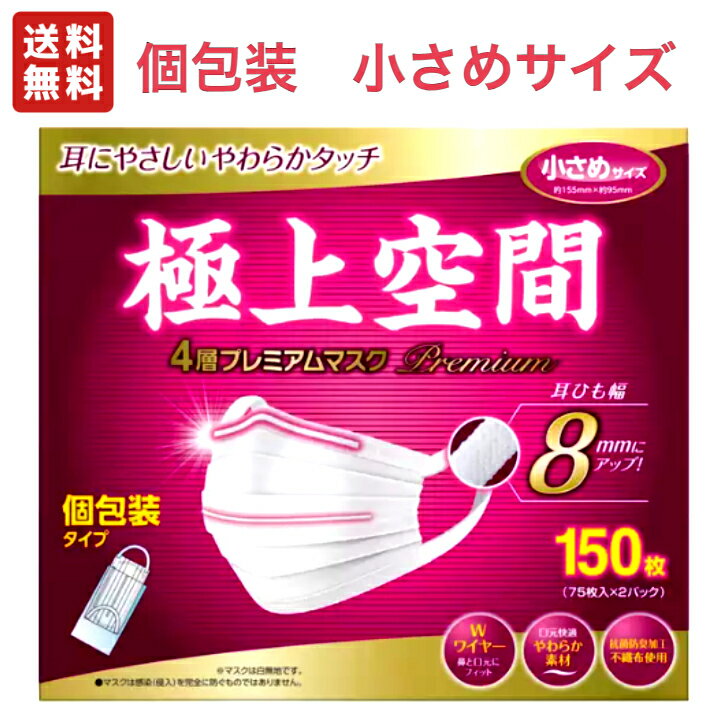 極上空間 プレミアム マスク 小さめサイズ 150枚 75枚入 2パック 【 4層構造 ホコリ 花粉 ブロック JIS適合 SEK 抗菌 防臭 衛生 不織布マスク 個包装 Wワイヤー 8mm耳ひも 人気 】