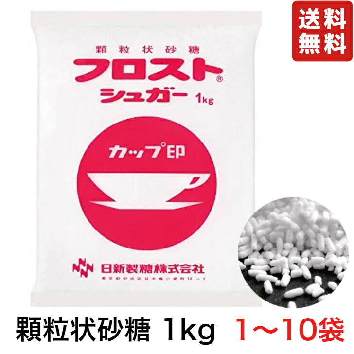 楽天Active-Online日新製糖 カップ印 フロストシュガー 1kg 【 選べる お得な複数セット 】 簡単 ケーキ スイーツ コーヒー 紅茶 ヨーグルト アイスコーヒー 生クリーム フォンダン 粉糖 グラニュー糖 ギフト 詰め合わせ