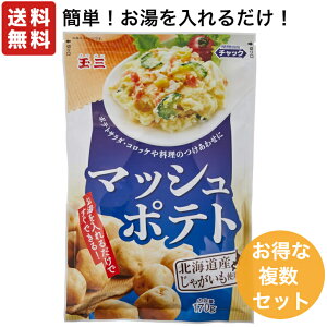 玉三 北海道産 マッシュポテト 170g 【 選べる お得な複数セット 】 川光物産 じゃがいも ジャガイモ ポテト 簡単 乾燥 フレーク ポテトサラダ コロッケ 人気 レシピ