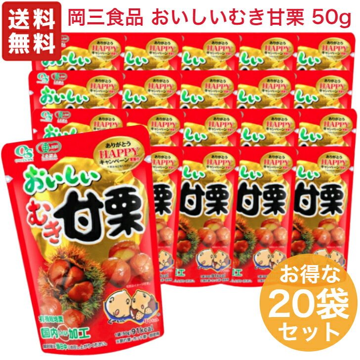 岡三食品 おいしいむき甘栗 50g × 20個 【1ケース】 無農薬 無添加 有機JAS認証 むき栗 chestnut 送料無料