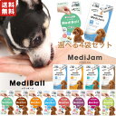【処分品特価】メディボール 犬用 15個入 + メディジャム 犬用 8本入り 【 選べる4袋セット 送料無料 】 犬用おやつ 投薬補助 犬用 犬 薬 飲ませる ...