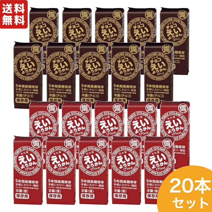 井村屋 えいようかん 60g チョコえいようかん 55g 外箱付 【 日本災害食 防災 保存食 保存缶 備蓄食 非常食 5年保存 詰め合わせ セット アソート 】