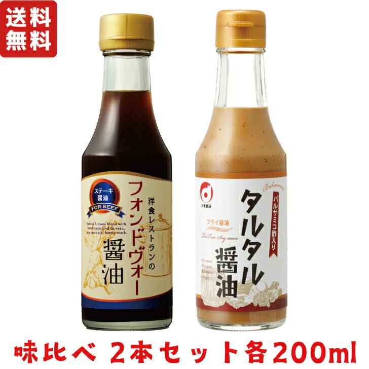 味比べ フォンドヴォー醤油/タルタル醤油 2本セット 【200ml×各1本 大東食研】