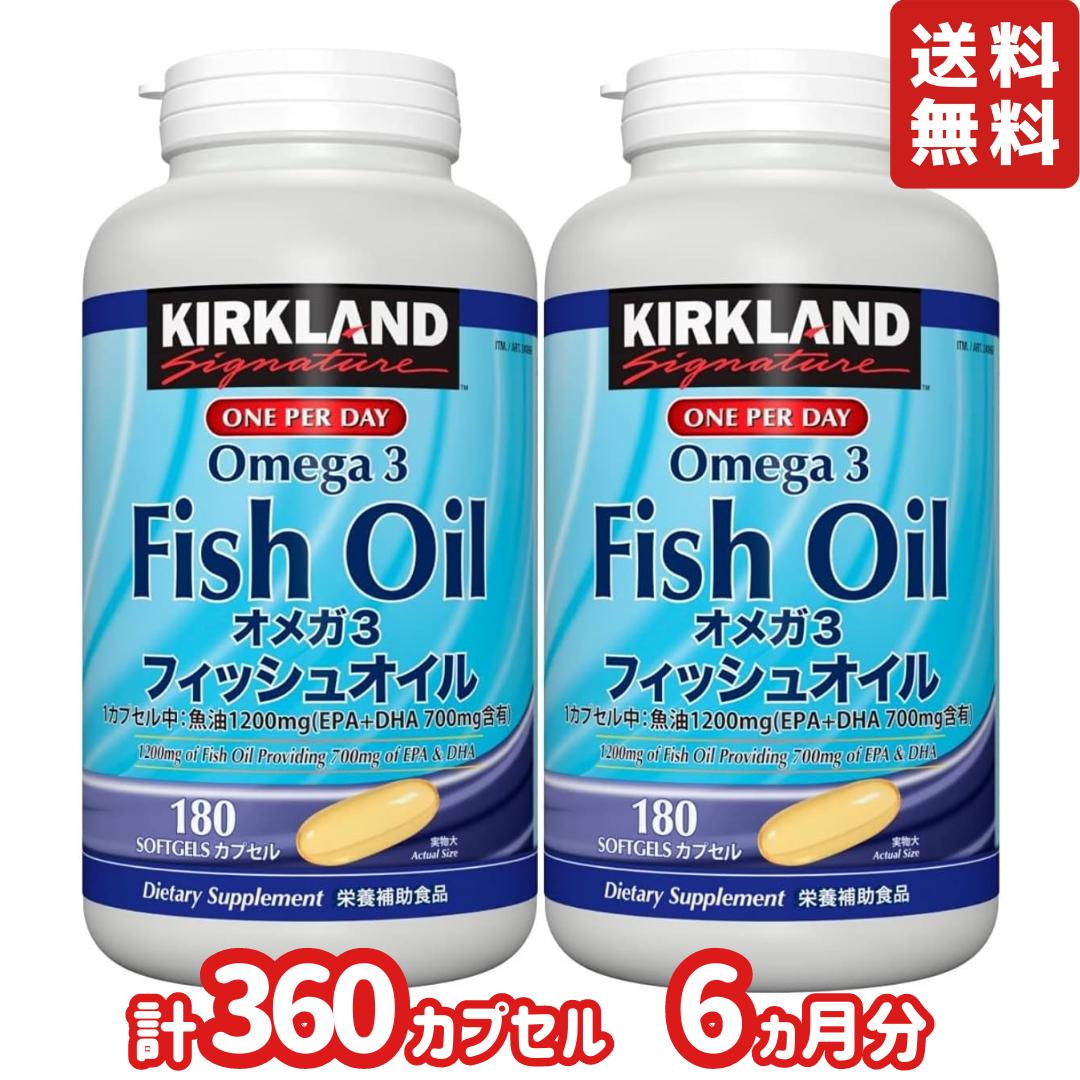 カークランドシグネチャー フィッシュオイル オメガ3 2本セット 計360粒 6ヵ月分（Kirkland Signature Fish Oil Omega3 180 Count) EPA DHA サプリメント コストコ 240669