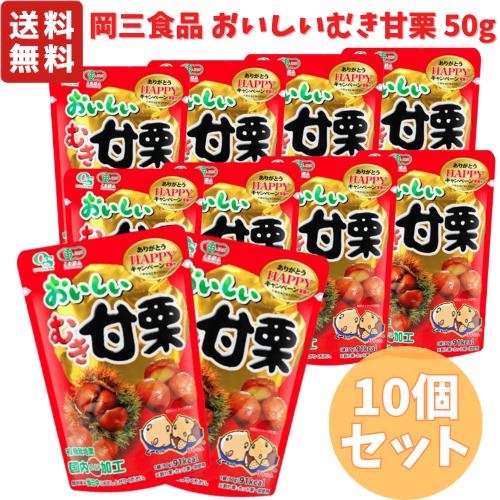岡三食品 おいしいむき甘栗 50g 【 選べるお得な複数セット 】 10個 or 20個 (1ケース) 無農薬 無添加 有機JAS認証 むき栗 chestnut 送料無料
