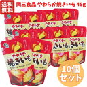 岡三食品 やわらか焼きいも 45g 【 選べるお得な複数セット 】 10個 or 20個 (1ケース) 国内レトルト加工 送料無料