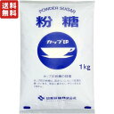 日新製糖 カップ印 砂糖 粉糖 NZ-1 1kg 【 選べる お得な複数セット 】 簡単 ケーキ スイーツ コーヒー 紅茶 ヨーグルト アイスコーヒー 生クリーム フォンダン 粉糖 グラニュー糖 ギフト 詰め合わせ