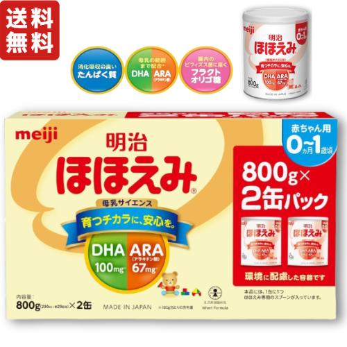 明治 ほほえみ 800g リニューアルパッケージ ベビーケア 粉ミルク ( 0ヵ月~1才頃 )【 選べる お得なバラ・複数セット 】 缶 粉ミルク ミルク 赤ちゃん 新生児 乳児 育児 ベビー 子供 マタニティ アラキドン酸 DHA 人気
