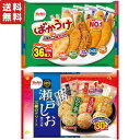 栗山米菓 アソート 2種セット ( Fばかうけアソート 人気の5種アソート 36枚入 + F瀬戸の汐揚アソート 三種のアソート 30枚入 各1袋 ) 煎餅 おかき お菓子 せんべい