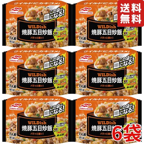 【冷凍】 マルハニチロ WILDish 焼豚五目炒飯 270g 6袋セット ワイルディッシュ wild dish 冷凍食品 炒飯 惣菜 レンチン お手軽