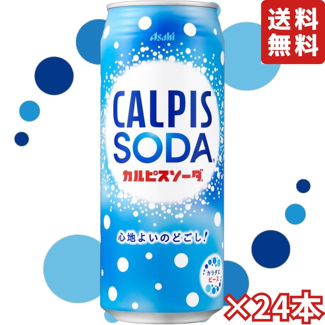 カルピスソーダ 缶 500g×24本 (1ケース) 乳酸菌飲料 アサヒ飲料 差し入れ 熱中症対策 備蓄 夏バテ対策 ..