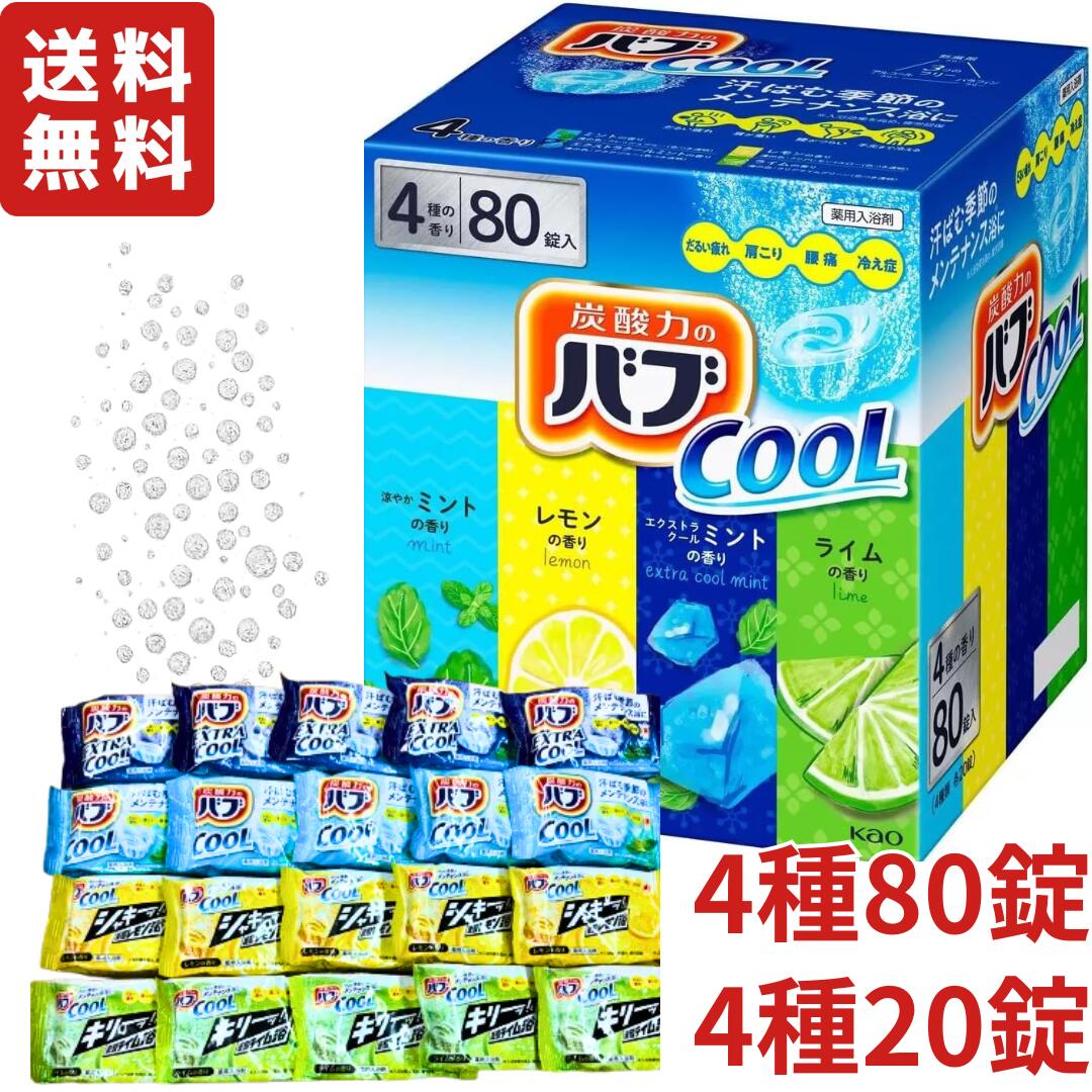 花王 バブ クール 薬用入浴剤 80錠 (4種類x20錠) or お試しサイズ 20錠 (4種類x5錠) 清涼成分配合 夏バテ対策 疲労回復 クールタイプ入浴剤