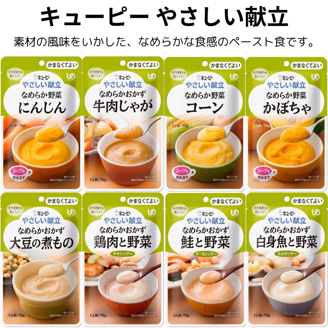 【 介護食アソート 】 キューピー やさしい献立 8種セット かまなくてよい (区分4) なめらか野菜 なめらかおかず 介護用食品 介護用おかず