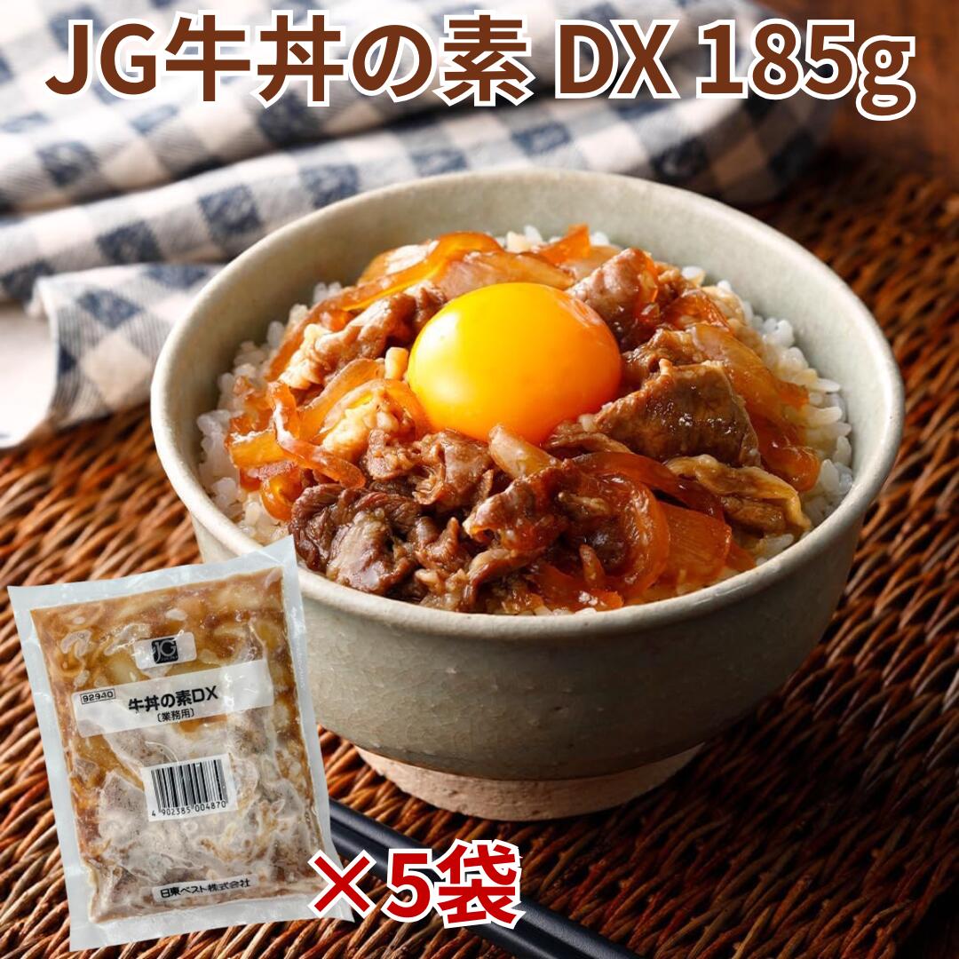 [冷凍] 日東ベスト JG牛丼の素 DX 185g × 5袋(4)