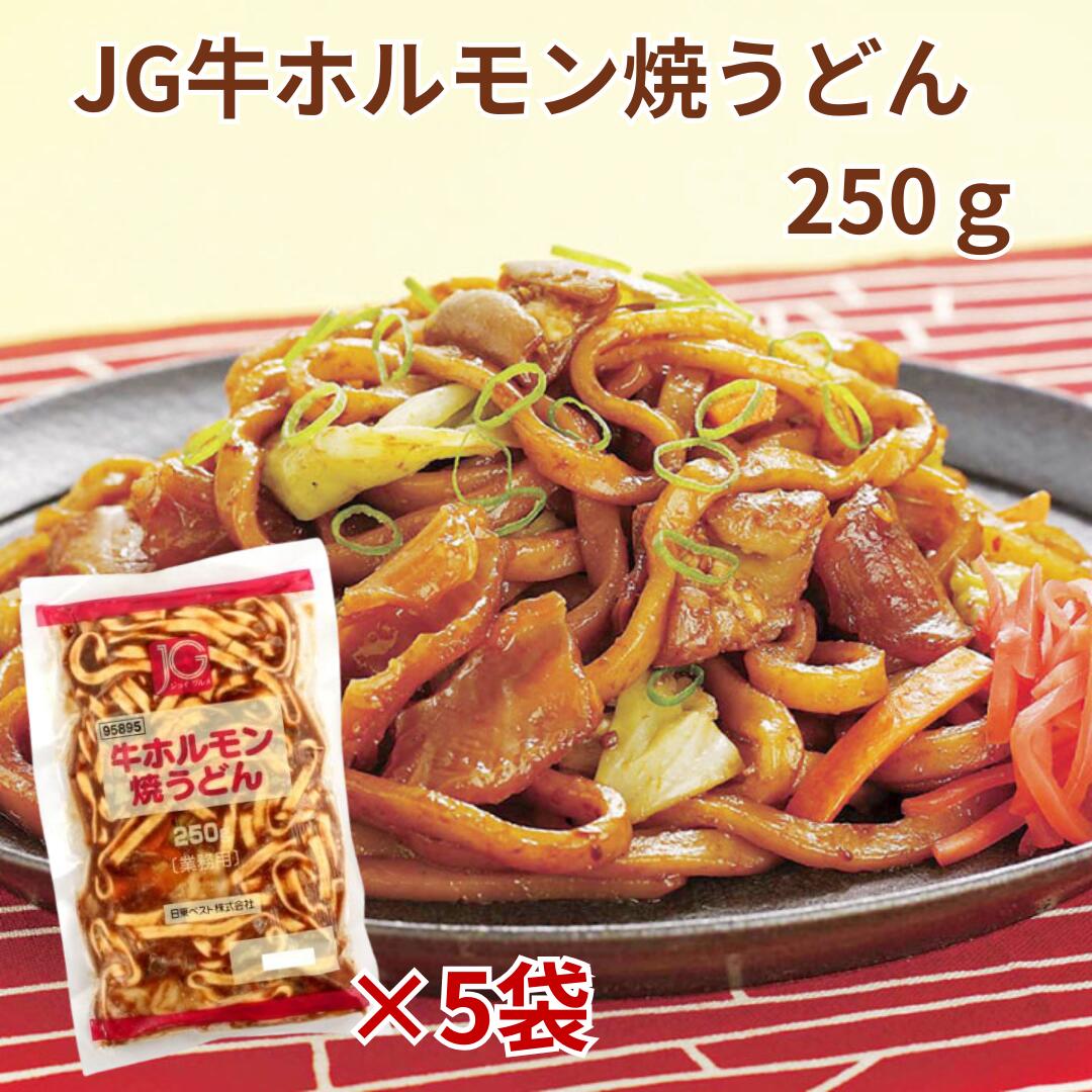 [冷凍] 日東ベスト JG牛ホルモン焼うどん 250g× 5袋