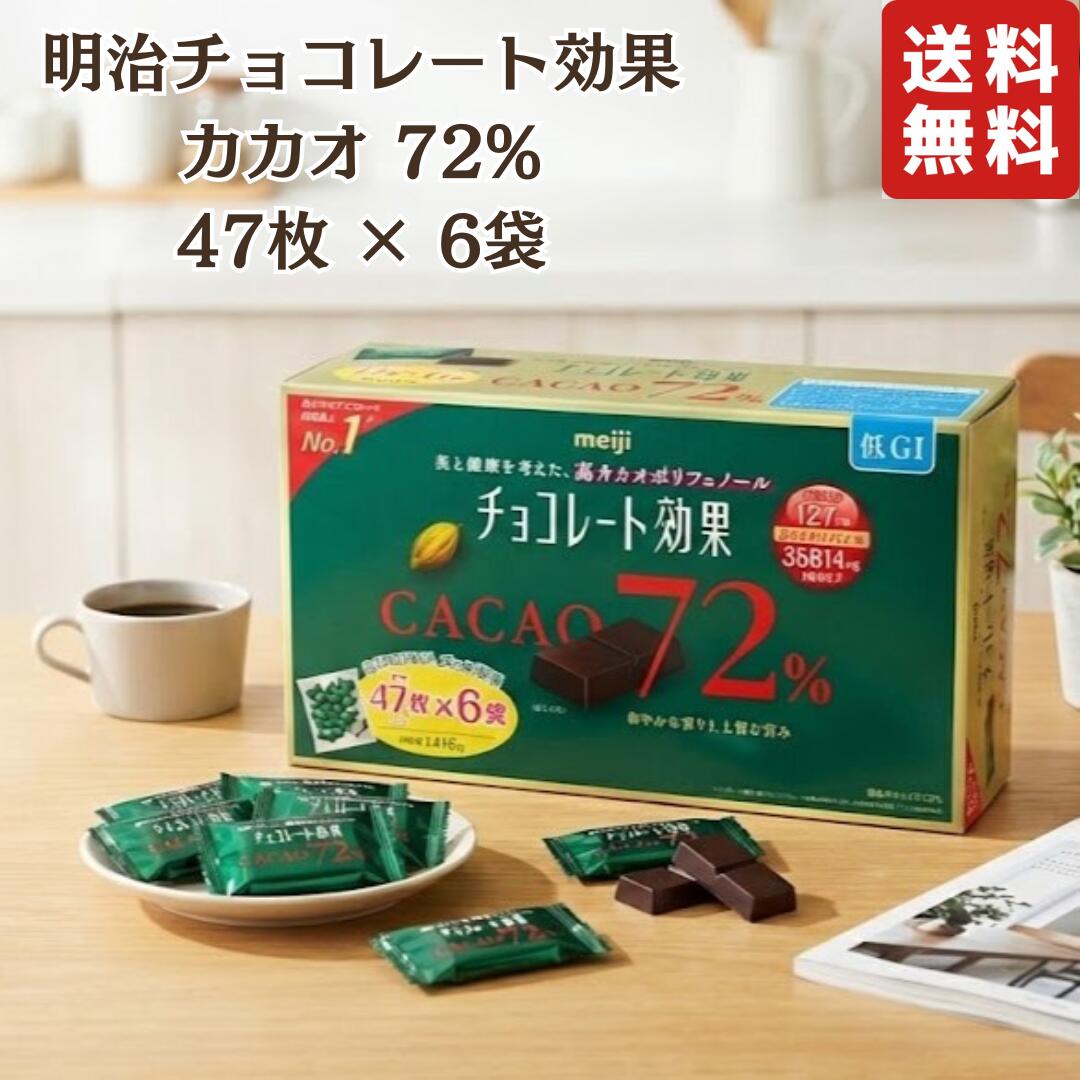 明治 チョコレート効果 カカオ 72% 47枚 × 6袋 1,410g