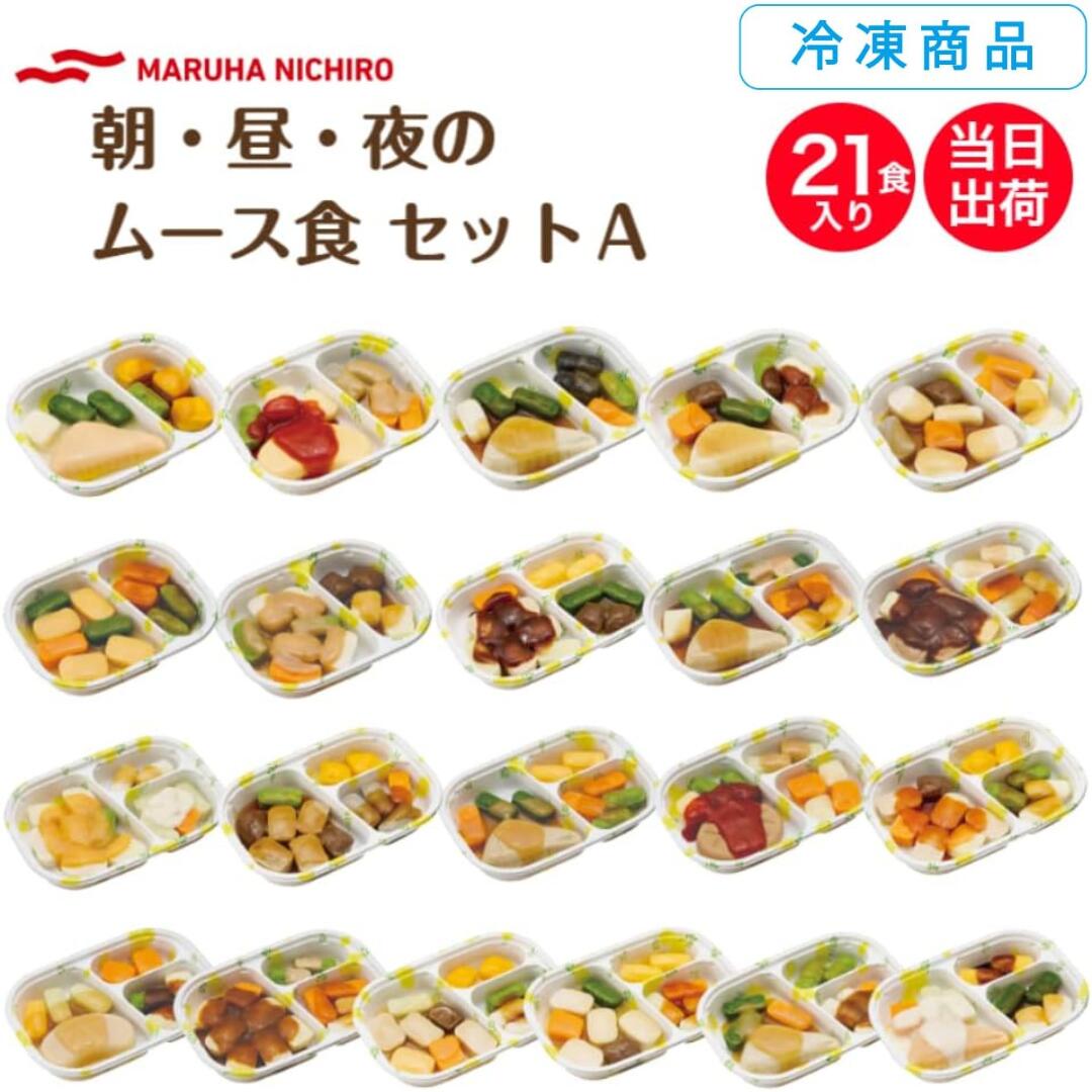 [冷凍] マルハニチロ 舌でつぶせる やさしいおかずセット 朝・昼・夜のムース食A　21食セット 区分3 介..