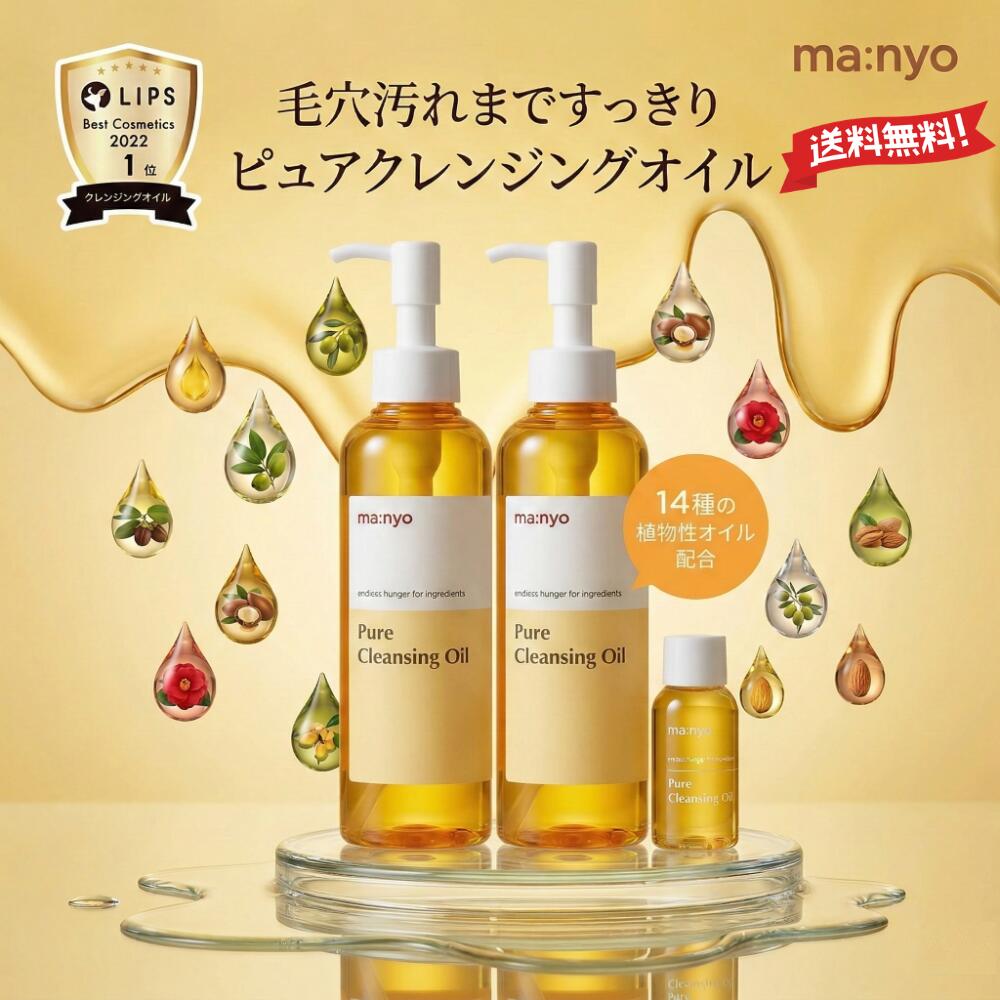 Rakuten - manyo ピュアクレンジングオイル 200ml x 2 + 55ml 植物由来オイル 贈答用 日用品 化粧品 コストコ ma:nyo Pure Cleansing Oil Costco