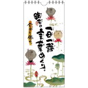 ●お地蔵さん画で人気の「御木 幽石（ミキ ユウセキ）」の日めくりカレンダー。 ほのぼのとしたお地蔵さん画と温かいメッセージが心を癒してくれます。毎日1枚ずつめくっていくタイプのカレンダーとして毎月繰り返し使えます。 一日一語　幽石の言葉めくり 「今日も幸せ」 ●サイズ：125×260mm/32枚つづり ●素材：紙製/リング綴じ