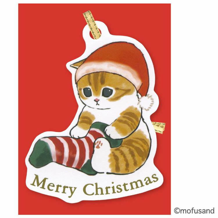クリスマスモフサンドミニカード　ストッキング　CMM-691