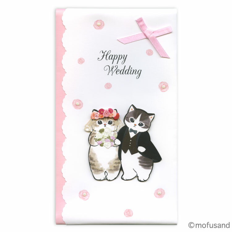 モフサンド ハンドメイド祝儀袋 ご結婚祝い K11-AKW-105