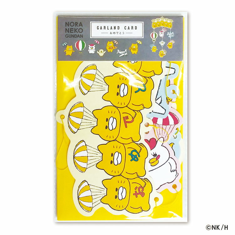 乐天商城 - ノラネコぐんだんガーランドカード おめでとう H04-GN-64
