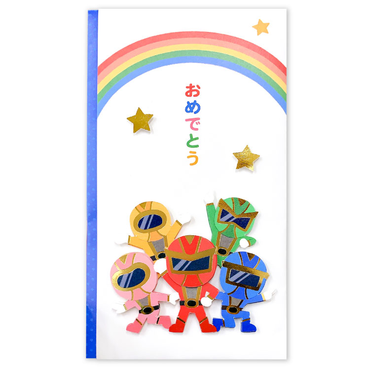 立体感のあるハンドメイド祝儀袋です。男の子のあこがれ、ヒーロー柄。 「おめでとう」は、お子様向けに、「お祝」は、幅広い層に贈れます。 多当折中面のメッセージ欄には、一言添えることができます。 サイズ：100×180mm/中封筒付 素材：紙製/紙パーツ付き/金箔加工