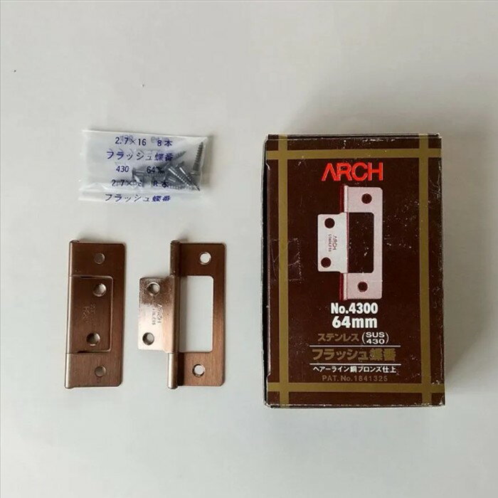 【訳あり】アーチ ステンレスフラッシュ丁番 64mm 銅ブロンズ 1箱20枚入
