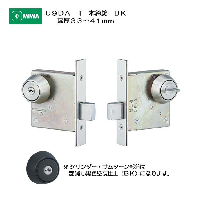 美和ロック MIWA 本締錠 U9DA-1 バックセット51mm 扉厚33-41mm用 シリンダー/サムターン 艶消し黒色塗..