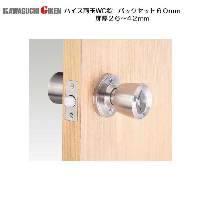 川口技研 GIKEN ハイス両玉WC錠 バックセット60mm 扉厚26-42mm