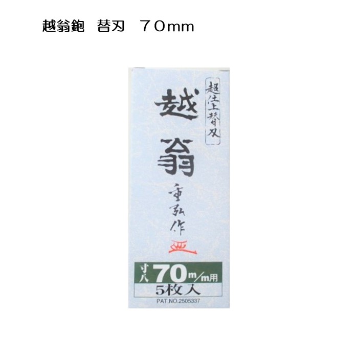 ナシモト工業 替刃式 越翁 鉋替刃 寸8(70mm) 5枚入