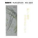 【送料無料】鳥部製作所 キッチンスパッター KS－203 調理用ハサミ