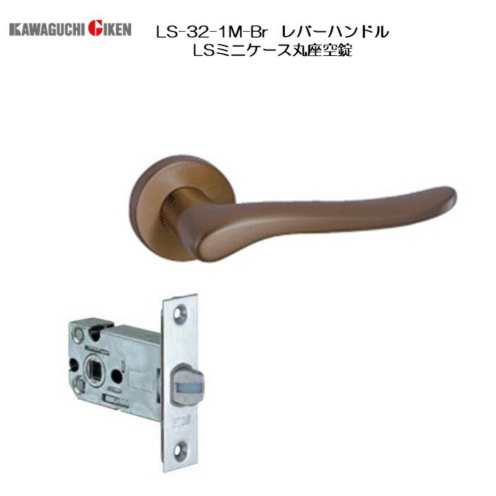 川口技研 GIKEN レバーハンドル LS-32-1M-Br 丸座空錠 LSミニケース錠 ブラウン バックセット51mm 扉厚28～40mm