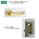 美和ロック MIWA レバーハンドル LA20-3 外側 なし/内側 サムターン アルミ合金製 アルミゴールド(GD) 扉厚33-41mm用