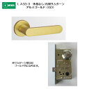 美和ロック MIWA レバーハンドル LA33-3 外側 なし/内側 サムターン アルミ合金製 アルミゴールド(GD) 扉厚33-41mm用