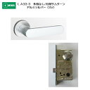 美和ロック MIWA レバーハンドル LA33-3 外側 なし/内側 サムターン アルミ合金製 アルミシルバー(SV) 扉厚33-41mm用
