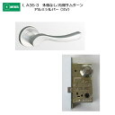 美和ロック MIWA レバーハンドル LA35-3 外側 なし/内側 サムターン アルミ合金製 アルミシルバー(SV) 扉厚33-41mm用