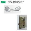 美和ロック MIWA レバーハンドル LA421-3 外側 なし/内側 サムターン ステンレス製 ステンレスヘアーライン(ST) 扉厚33-41mm用