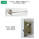 美和ロック MIWA レバーハンドル LA50-3 外側 なし/内側 サムターン ステンレス製 ステンレスバフ(SB) 扉厚33-41mm用