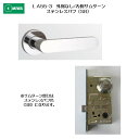 美和ロック MIWA レバーハンドル LA55-3 外側 なし/内側 サムターン ステンレス製 ステンレスバフ(SB) 扉厚33-41mm用