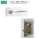美和ロック MIWA レバーハンドル LA56-3 外側 なし/内側 サムターン ステンレス製 ステンレスヘアーライン(ST) 扉厚33-41mm用